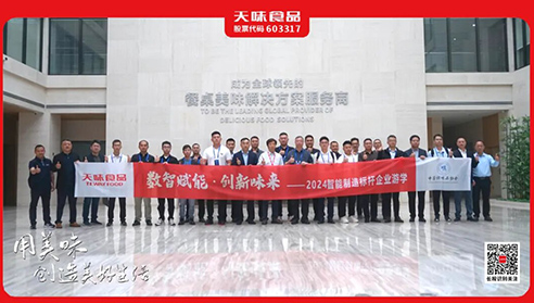 ?以开放 · 促发展 | 近30家领军企业游学乐发Vll食品，共探行业智能制造的应用与发展